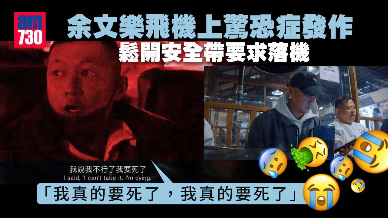 余文樂飛機上驚恐症發作 鬆開安全帶要求落機