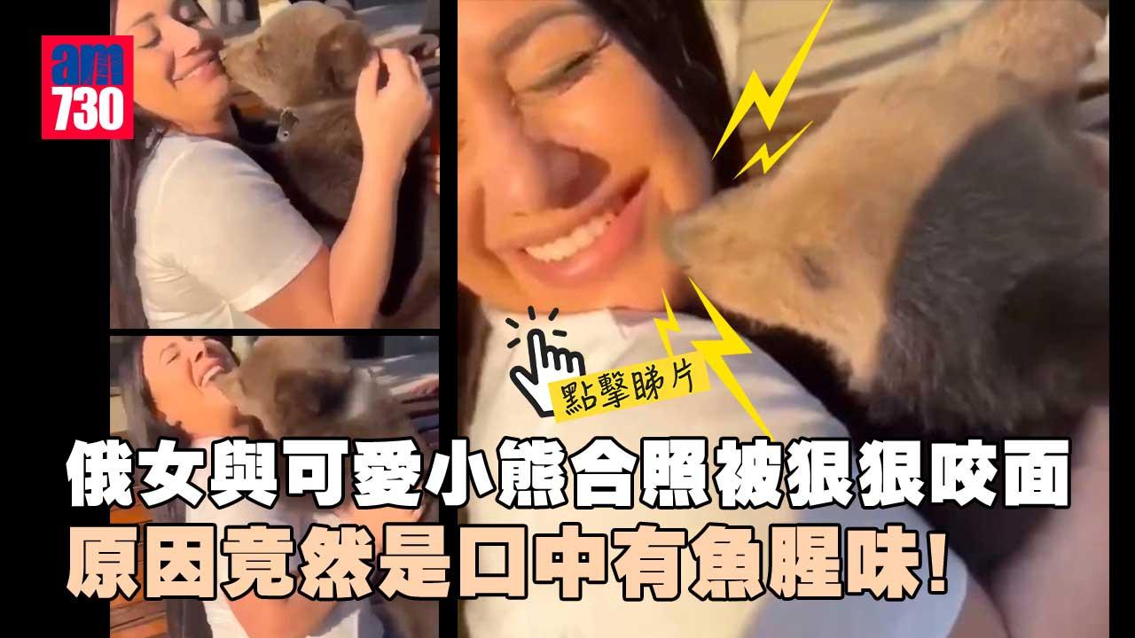 俄女食完三文魚抱熊B合照　被狠狠咬面(有片)