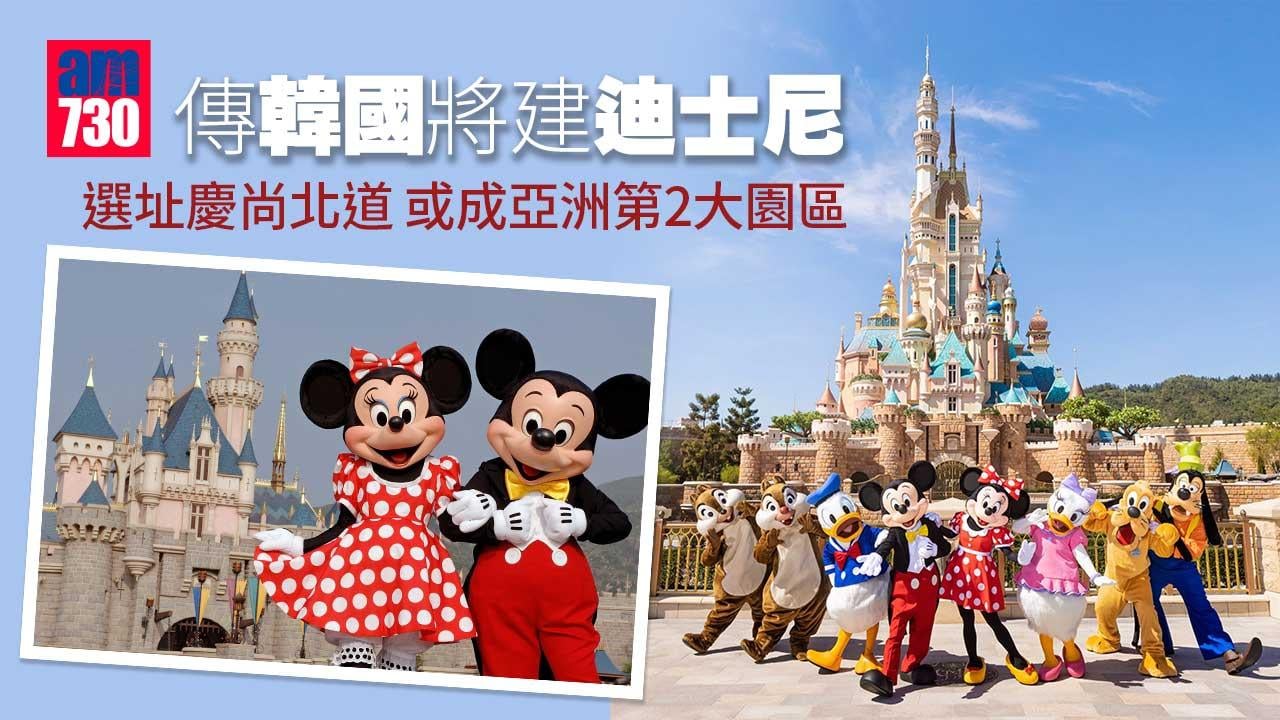 傳韓國將建迪士尼 選址慶尚北道 或成亞洲第2大園區