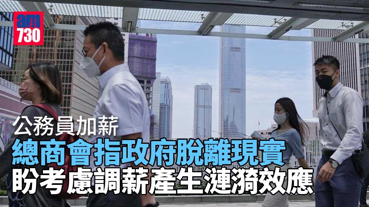 公務員加薪｜總商會指企業人才外流難加薪-政府脫離現實