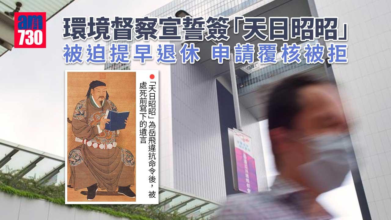 公務員宣誓｜環境督察宣誓簽「天日昭昭」被迫退休　申覆核被拒