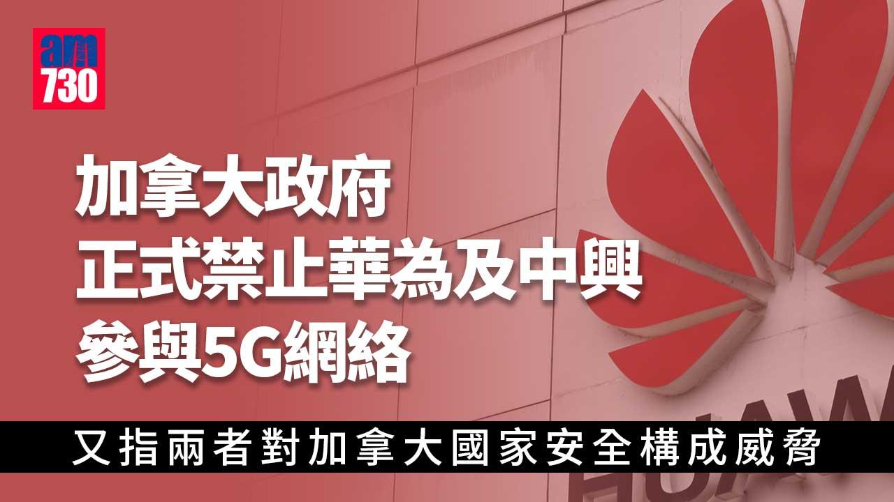 加拿大政府正式禁止華為及中興參與5G網絡