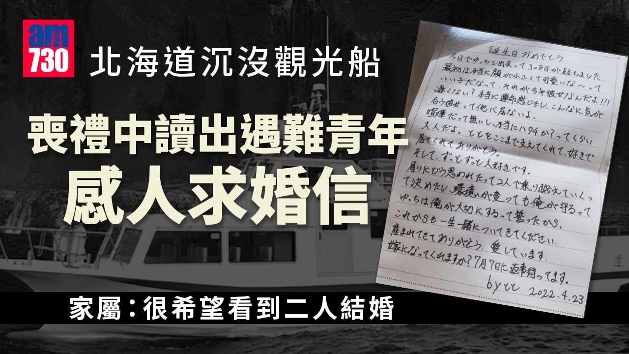 北海道沉沒觀光船家屬辦喪禮　讀出遇難青年求婚信