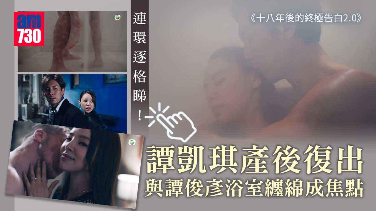 十八年後2.0｜譚凱琪產後復出 與譚俊彥纏綿同老公備定案