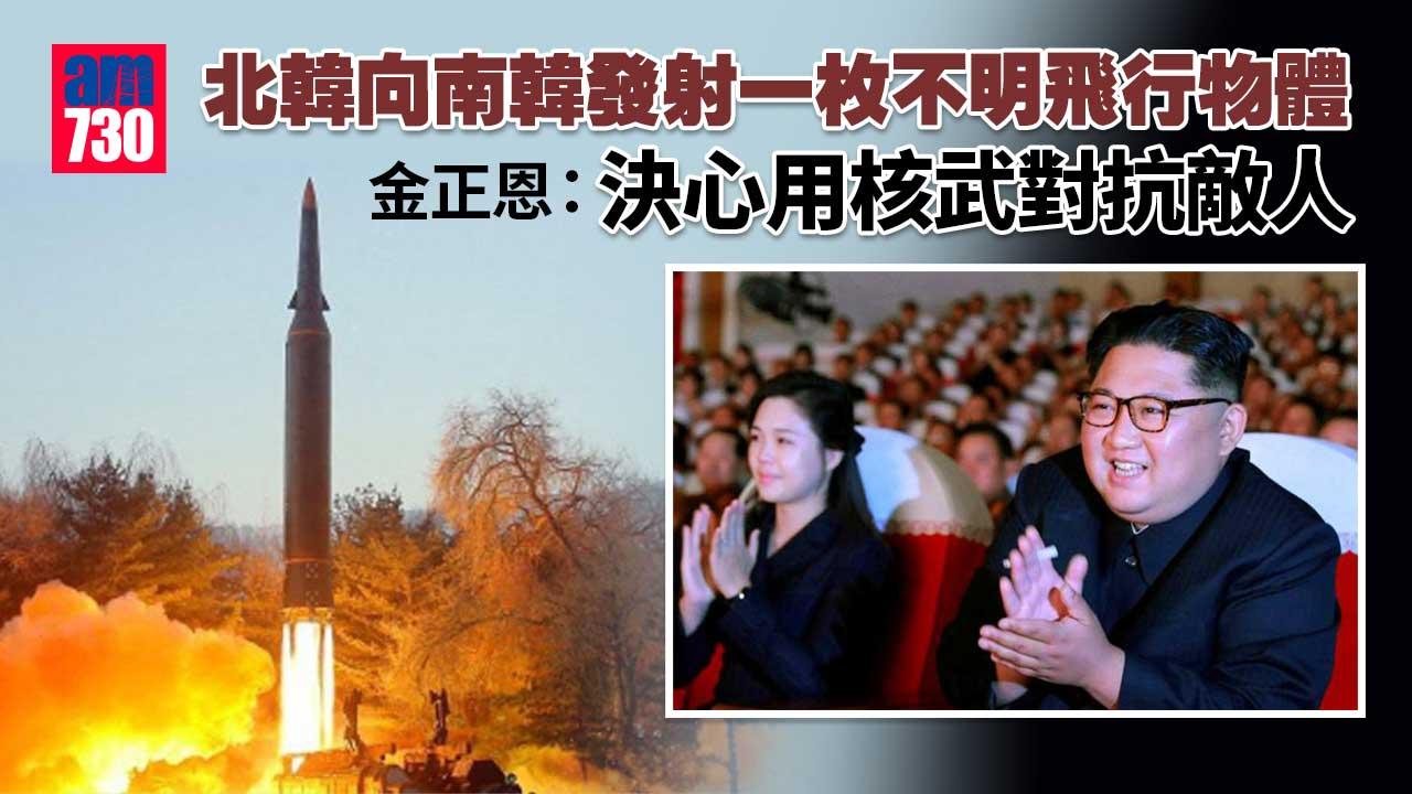 南韓：北韓發射不明飛行物體　日本：或為彈道導彈