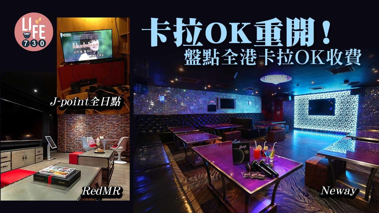 卡拉OK重開！ 盤點全港卡拉OK收費 Neway/CEO Neway/RedMR