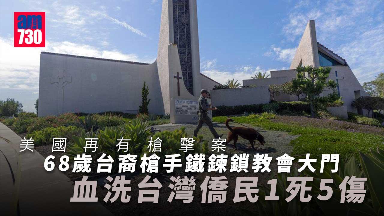 台裔槍手鐵鍊鎖門 血洗加州台裔教友聚會 1死5傷 醫生阻行兇慘遭擊斃