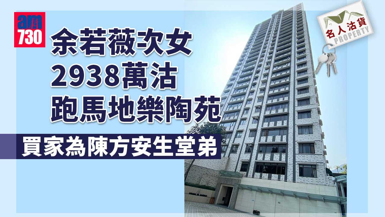 名人沽貨｜余若薇次女2938萬沽跑馬地樂陶苑 買家為陳方安生堂弟