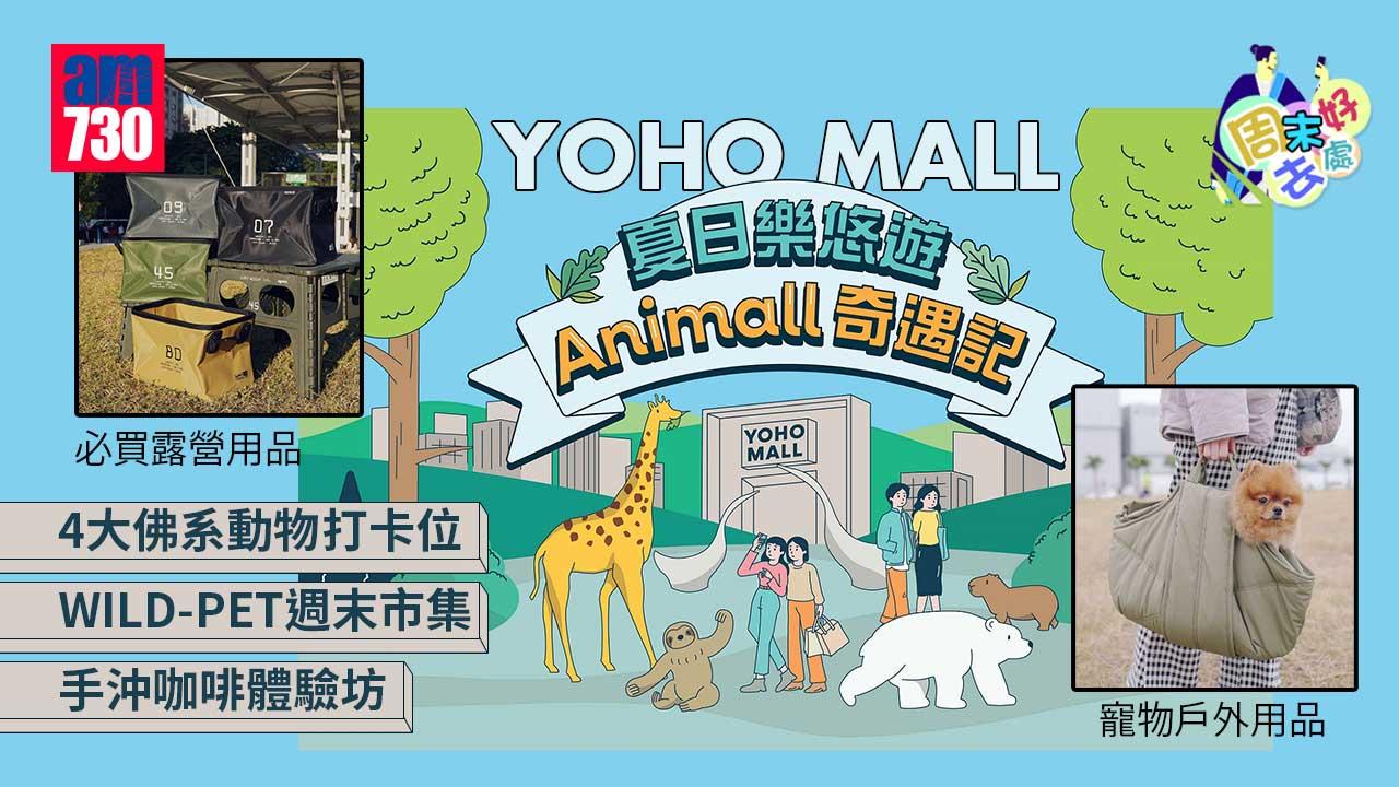 周末好去處｜YOHO MALL「夏日樂悠遊．Animall奇遇記」 4大佛系動物打卡位+WILD-PET週末市集+手沖咖啡體驗坊