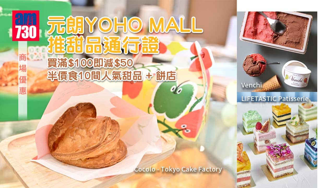 商場優惠｜元朗YOHO MALL推甜品通行證  買滿$100即減$50 半價食10間人氣甜品+餅店