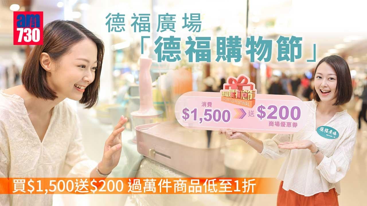 商場優惠｜德福廣場「德福購物節」買$1,500送$200 過萬件商品低至1折