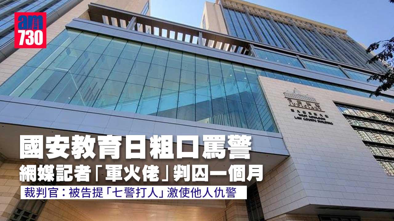 國安教育日粗口罵警　網媒記者「軍火佬」裁擾亂秩序囚一個月