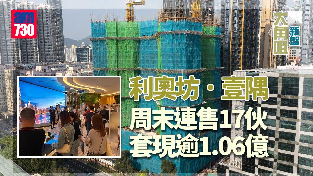 大角咀新盤｜利奧坊．壹隅周末連售17伙 套現逾1.06億