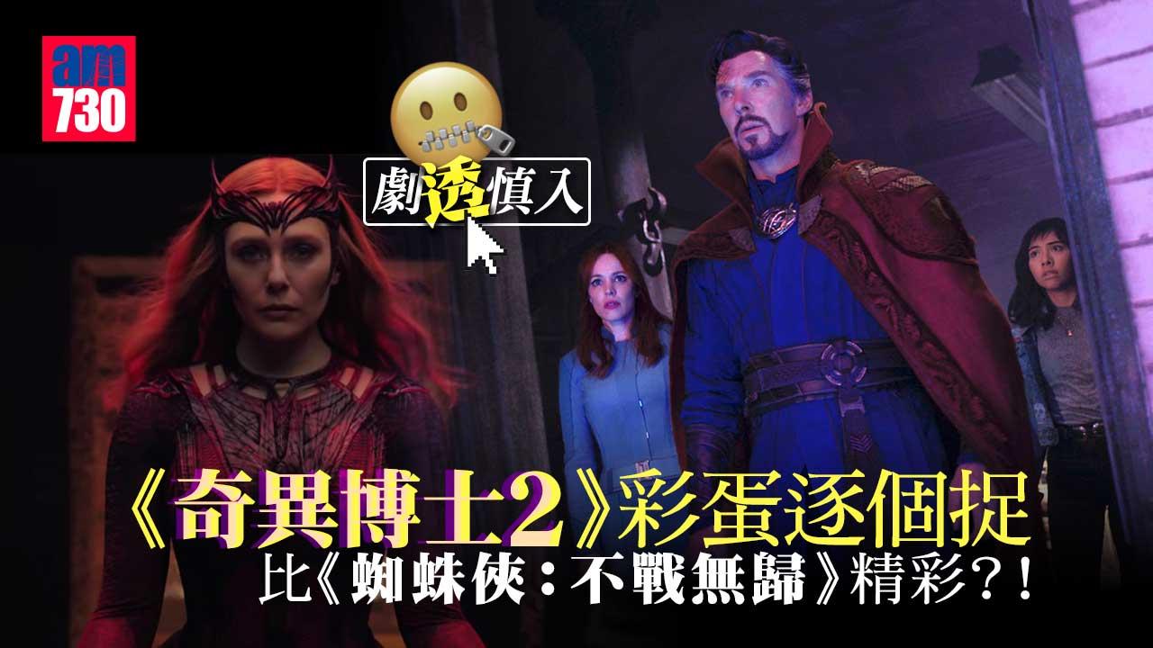 奇異博士2｜細數登場角色+彩蛋-無敵緋紅女巫-光明會成員現身