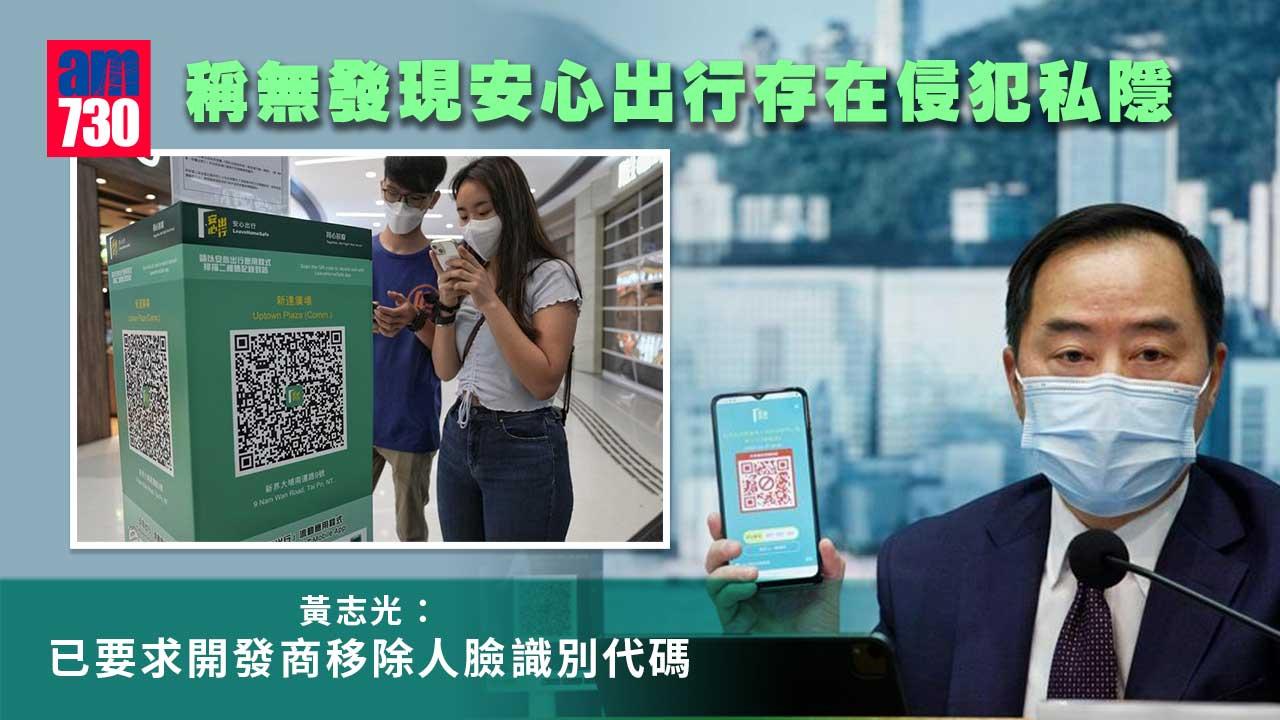 安心出行｜稱不知具人臉識別代碼　黃志光：已促盡快移除