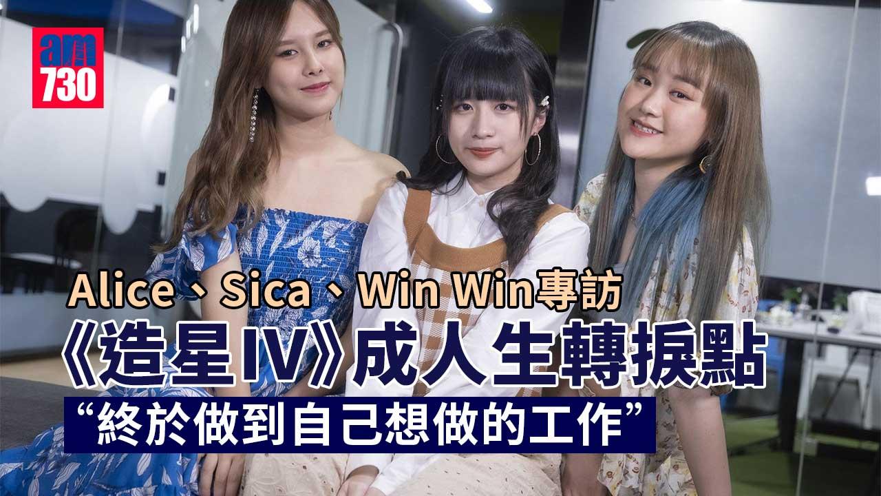 專訪(上集)｜Win-Win-、Alice以「用作品說話」回應負評-Sica：自己是最大hater