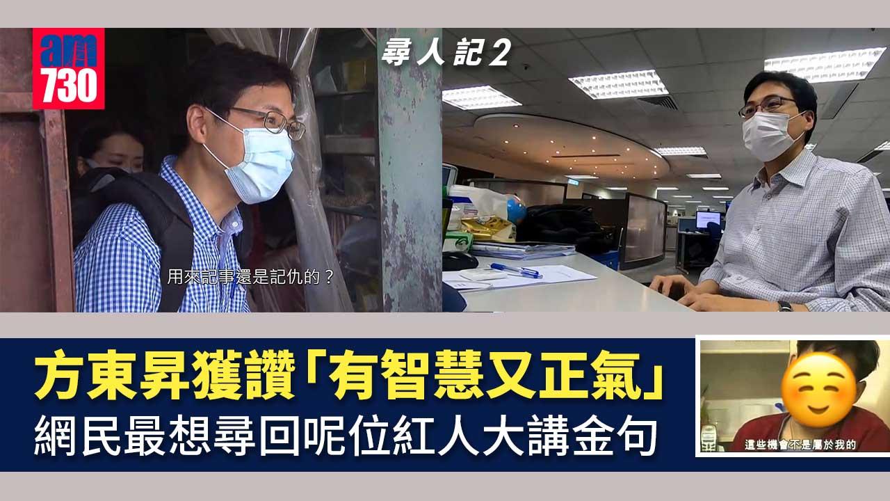 尋人記2｜方東昇被網民封「金句王」-大讚主持功力：真係一道清泉