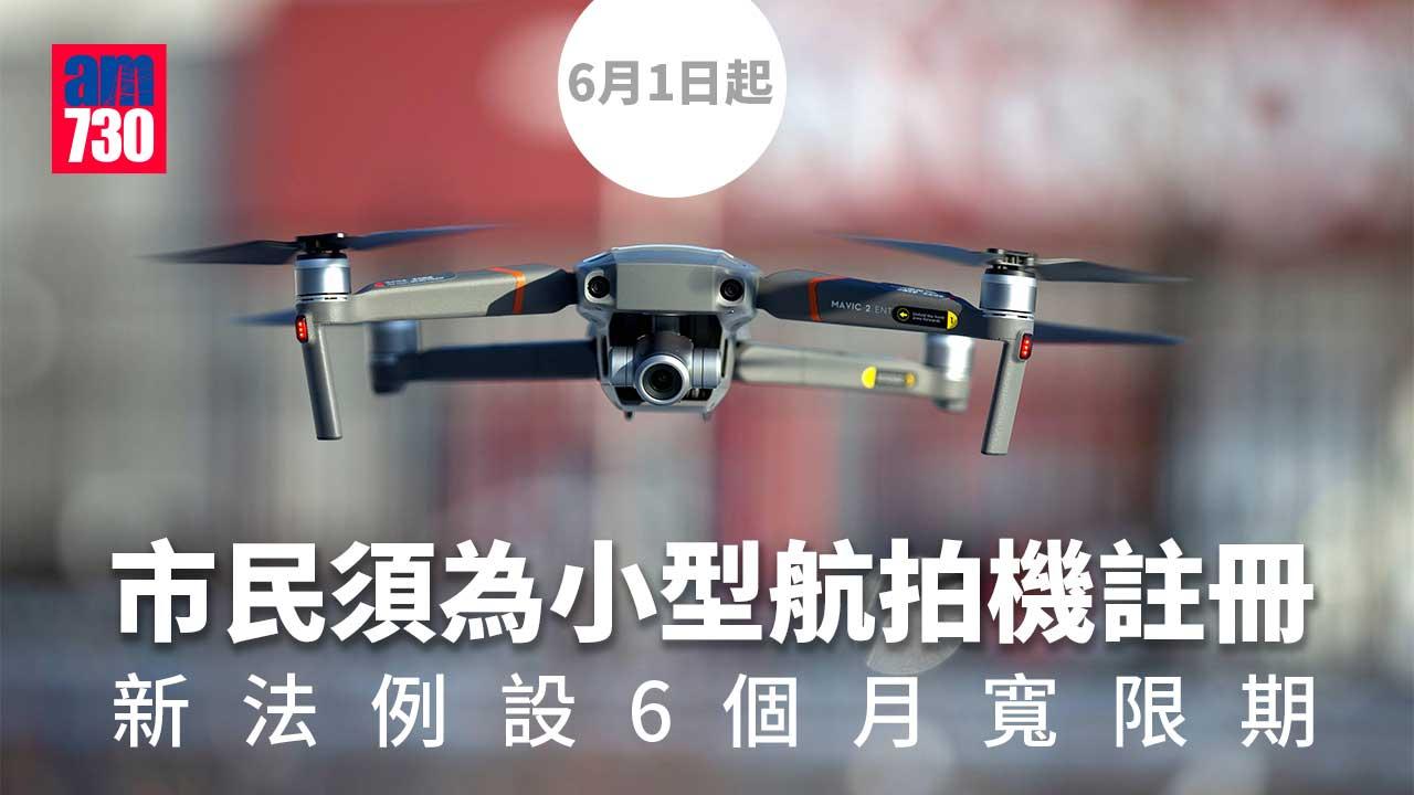 小型航拍機註冊制下月起生效　最新限飛區周五刊憲
