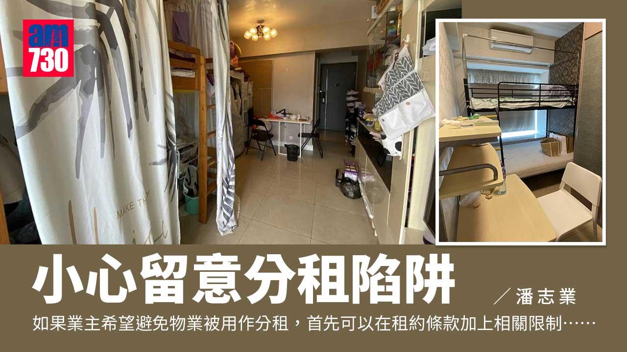小心留意分租陷阱