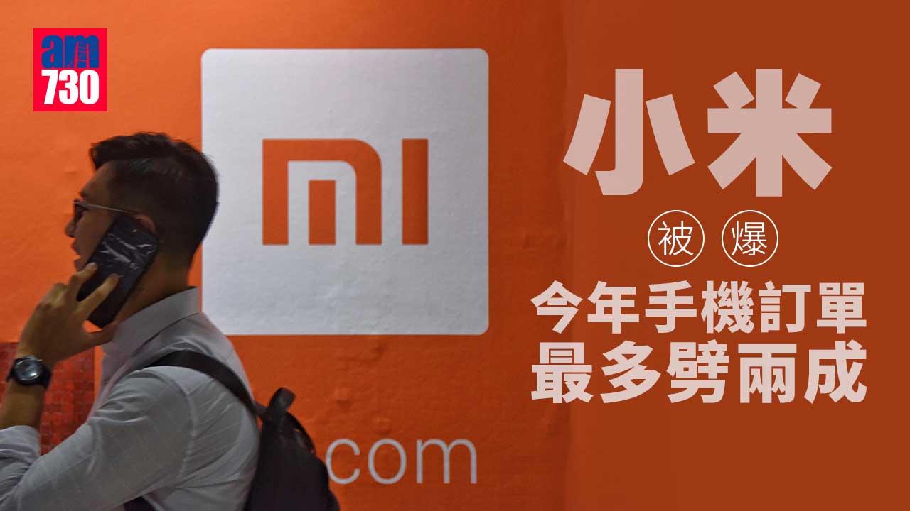 小米｜公布業績在即　股價低開逾4%　被爆今年手機訂單最多劈兩成