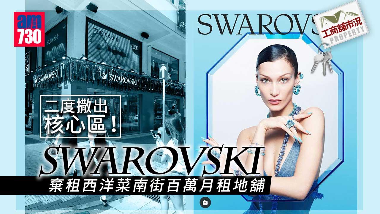 工商舖市況｜二度撒出核心區 Swarovski棄租西洋菜南街百萬月租地舖