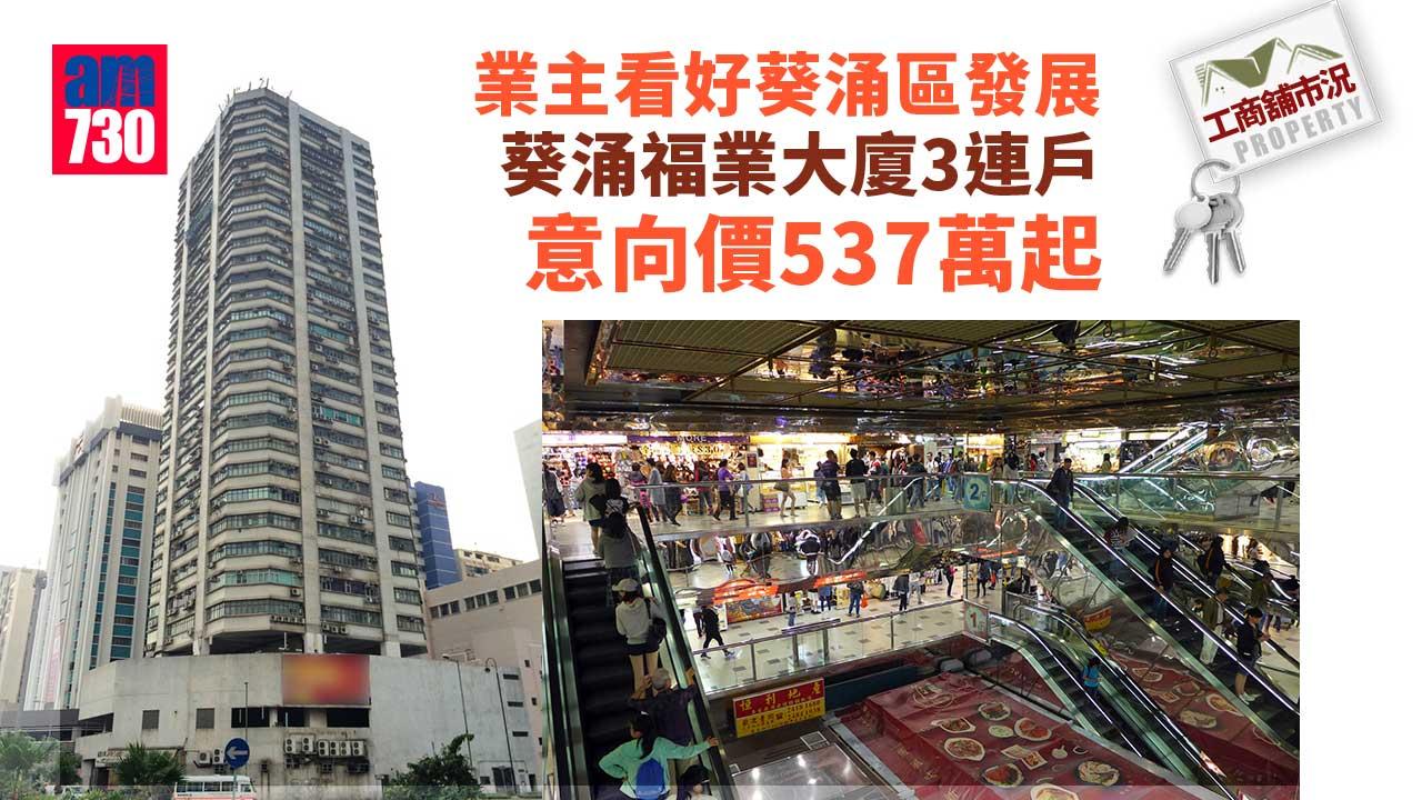 -工商舖市況｜傳統廠區變數據中心集中地-葵涌福業大廈3連戶-意向價537萬起