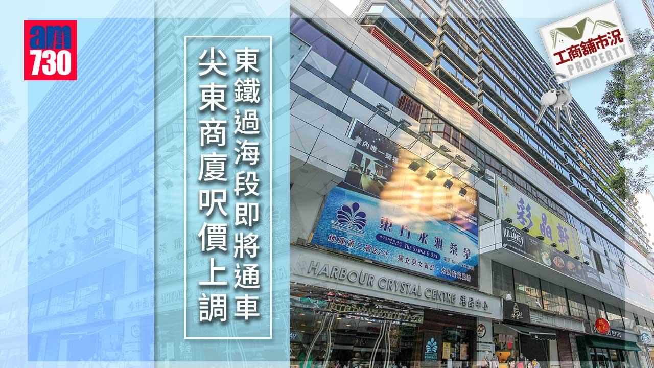 工商舖市況｜受惠東鐵過海段 尖東商廈呎價上調 港晶中心高層戶意向價約3200萬