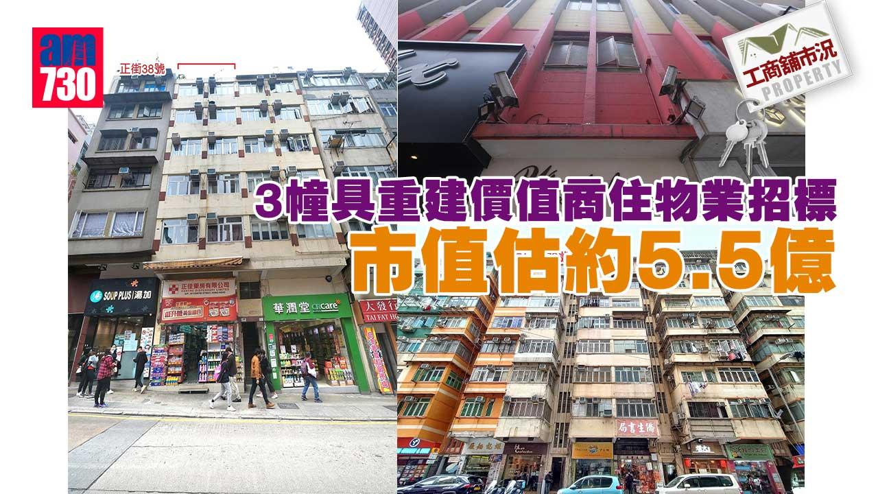 工商舖市況｜3幢具重建價值商住物業招標 市值估約5.5億