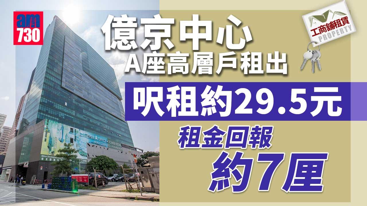 工商舖租賃｜億京中心A座高層戶約29.5元租出 租金回報約7厘