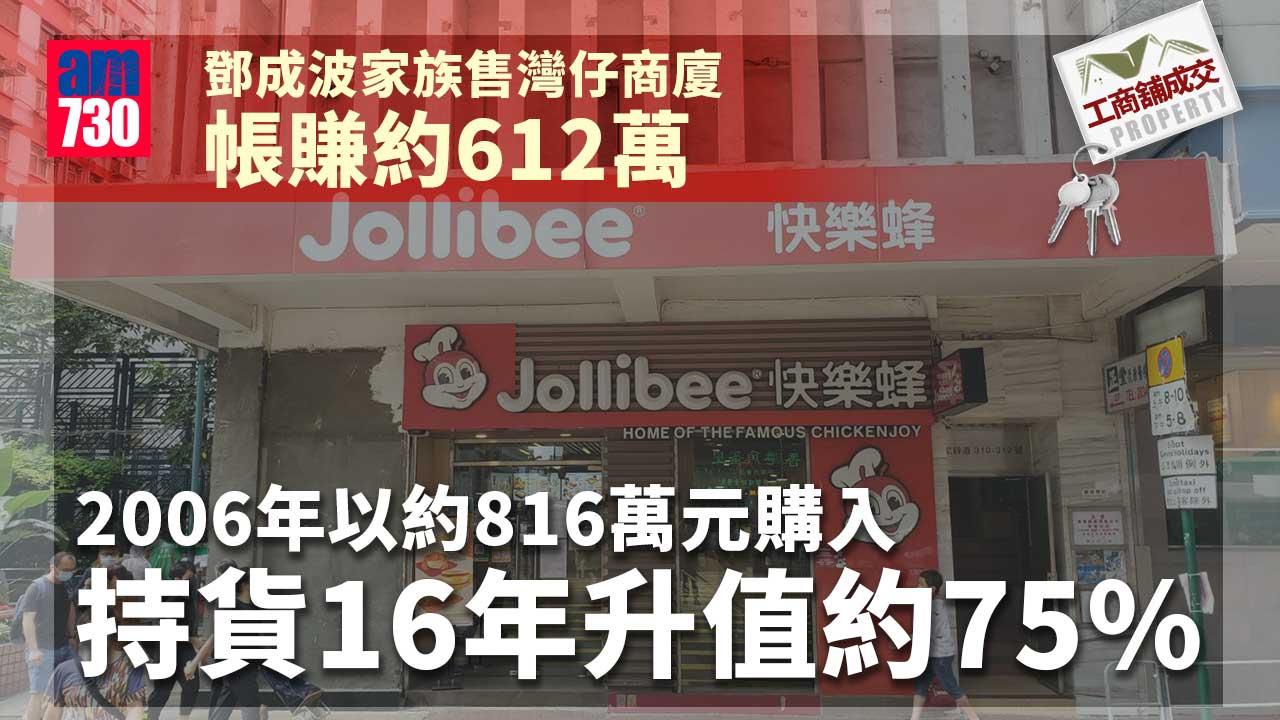 工商鋪成交│鄧成波家族連環沽貨 售灣仔商廈帳賺約612萬