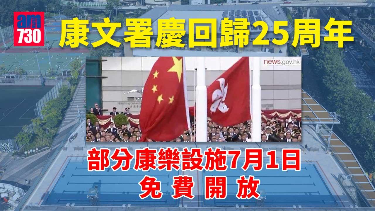 康文署部分康樂設施7月1日免費開放　慶香港回歸25年