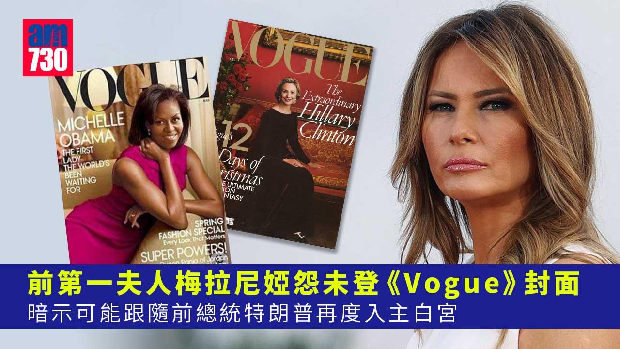 恨到出聲｜特朗普妻怨未登《Vogue》封面　梅拉尼婭不排除再做第一夫人