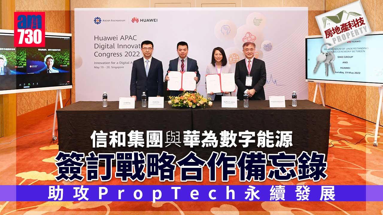 房地產科技丨信和集團與華為數字能源簽訂戰略合作備忘錄 助攻PropTech永續發展