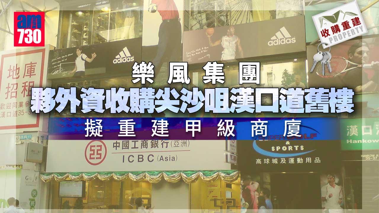 收購重建｜樂風集團夥外資收購尖沙咀漢口道舊樓 擬重建甲廈
