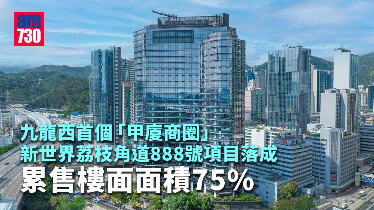 新世界荔枝角道888號項目落成 累售樓面面積75%