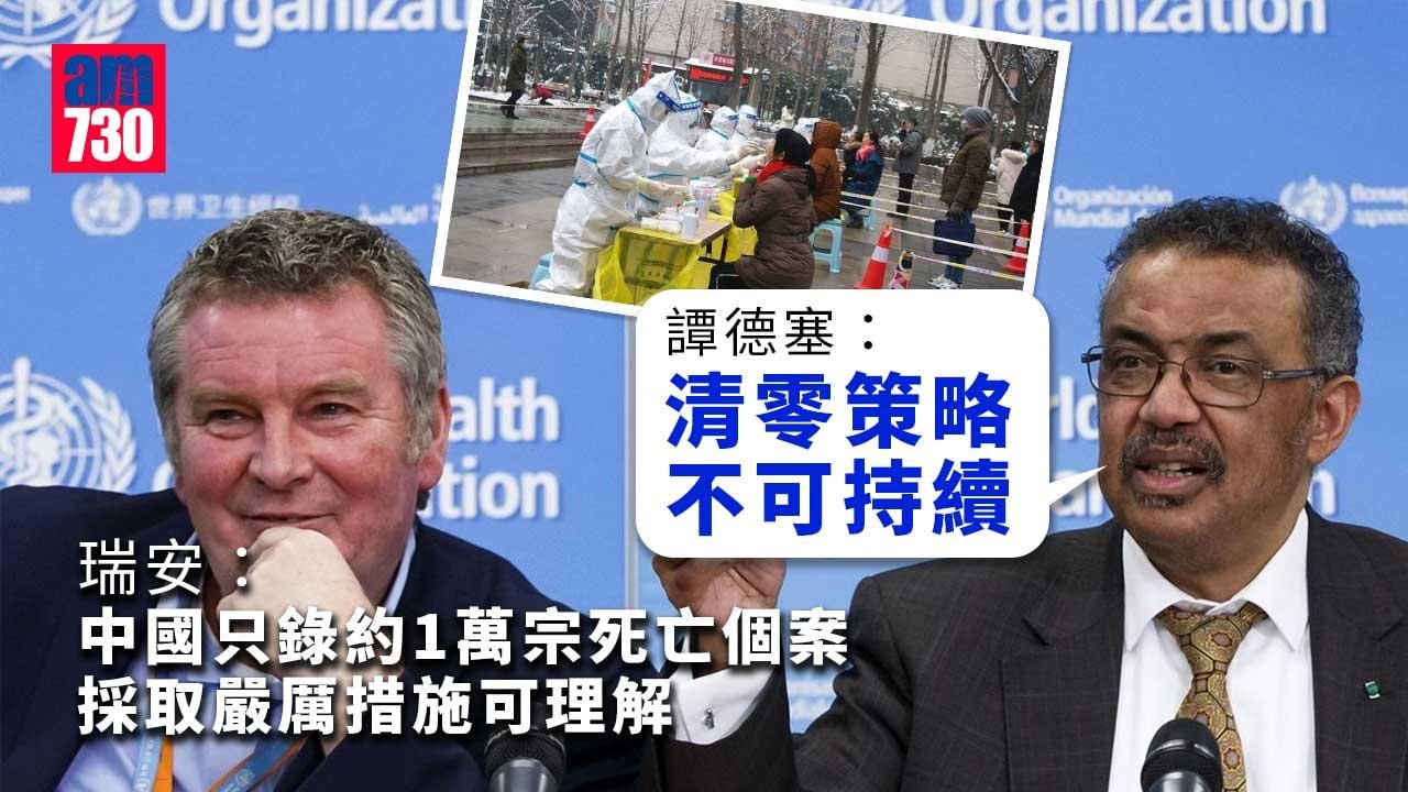 新冠肺炎｜譚德塞：中國清零策略不可持續