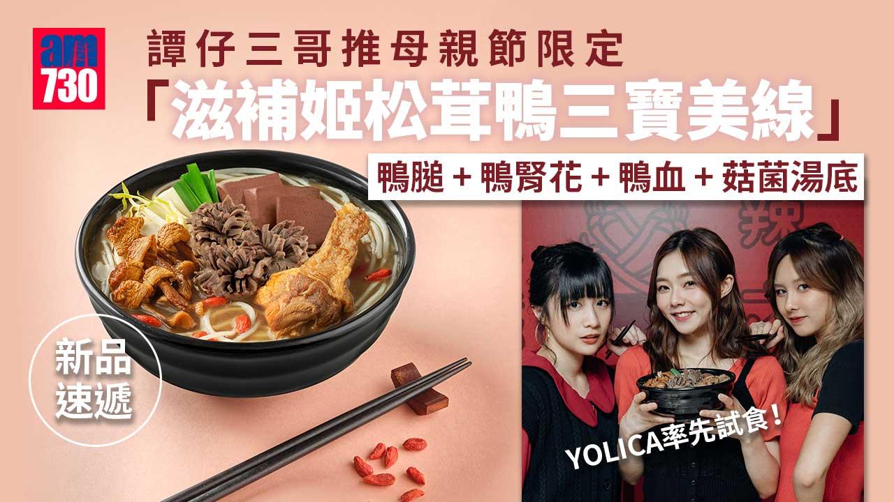 新品速遞｜譚仔三哥推母親節限定「滋補姬松茸鴨三寶美線」 鴨膇+鴨腎花+鴨血+菇菌湯底 YOLICA率先試食