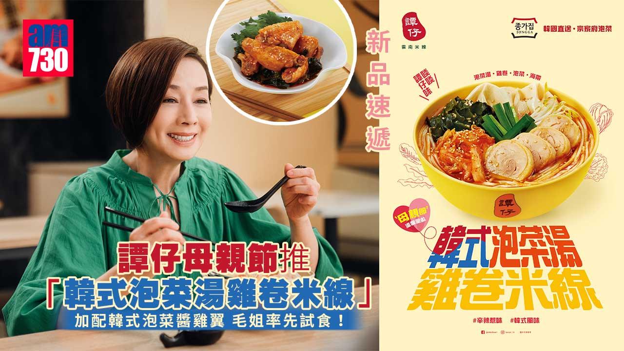 新品速遞｜譚仔母親節推「韓式泡菜湯雞卷米線」 加配韓式泡菜醬雞翼 毛姐率先試食！