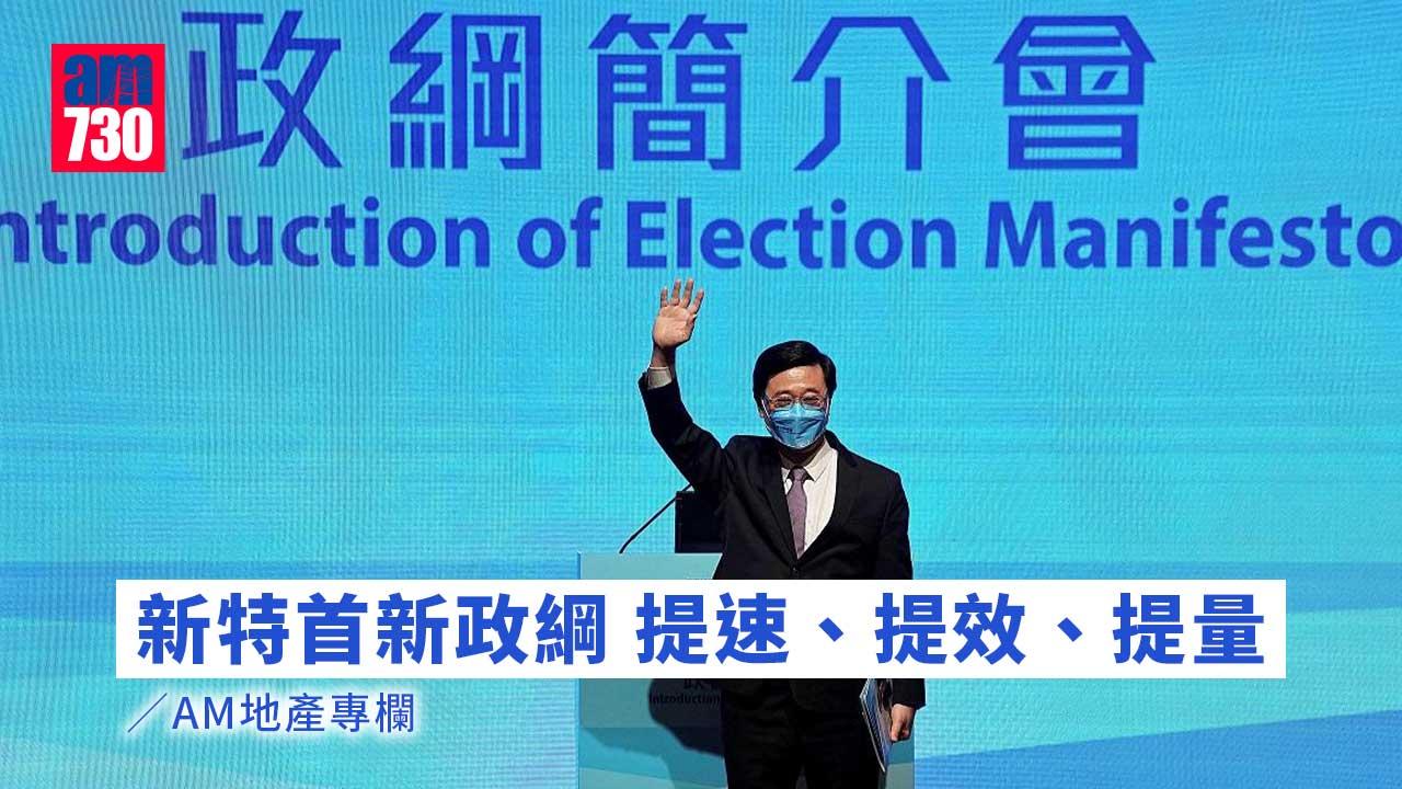 新特首新政綱 提速、提效、提量
