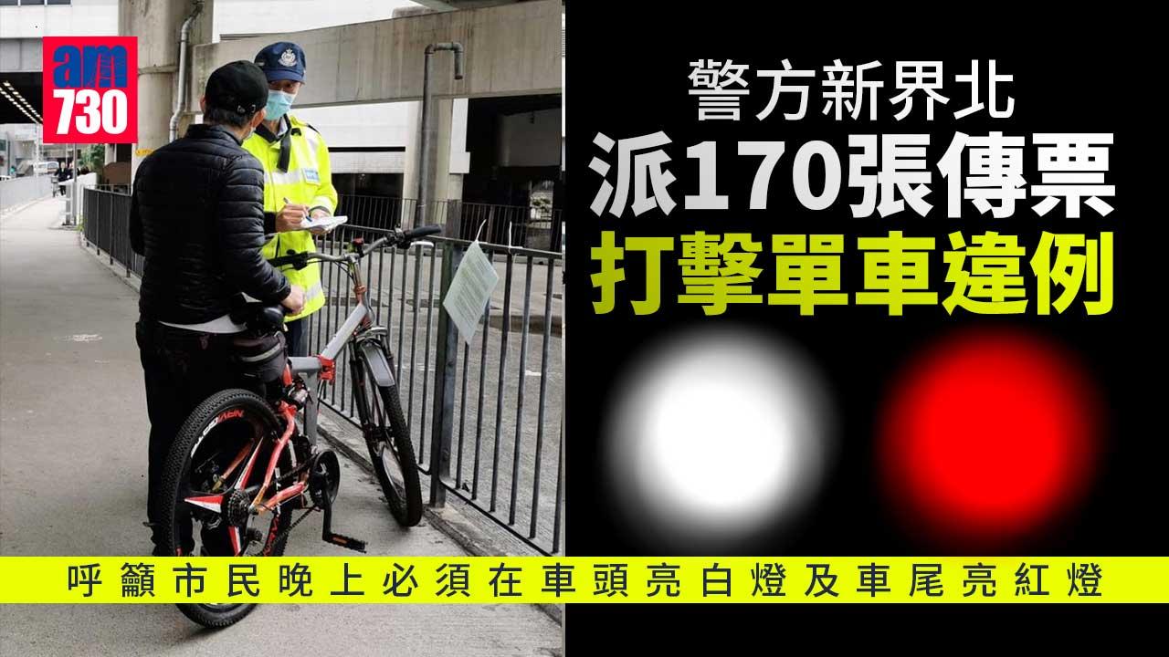 新界北打擊單車違例行動　兩日派170張傳票