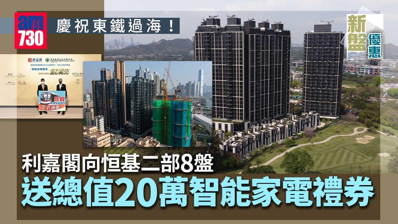 新盤優惠｜利嘉閣賀東鐵過海 向恒基二部8盤送總值20萬智能家電禮券