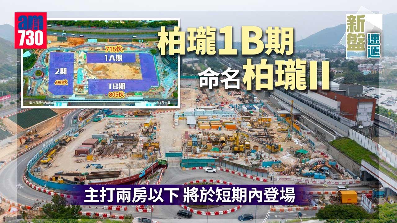 新盤速遞｜柏瓏第1B期命名柏瓏II 涉805伙 主打兩房以下 短期內登場