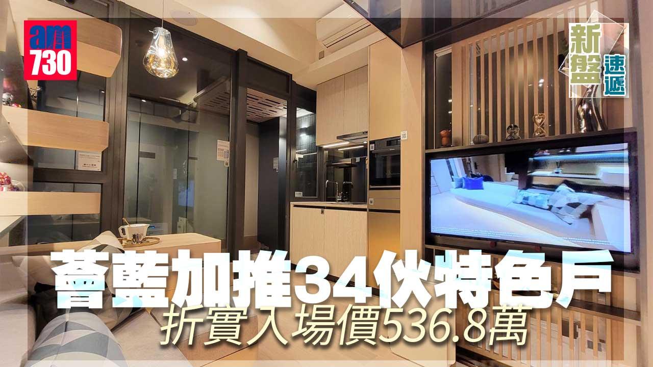 新盤速遞｜薈藍加推34伙特色戶 折實入場價536.8萬