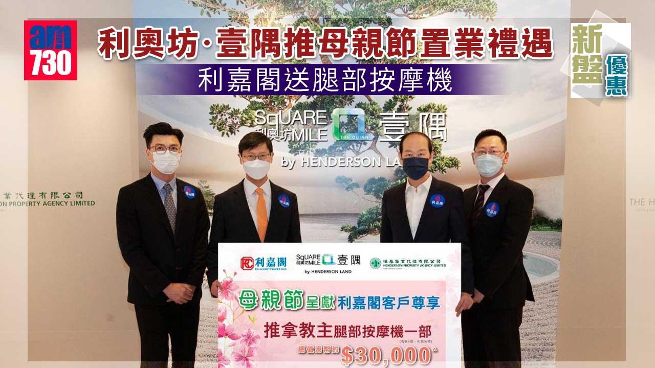 新盤優惠｜利奧坊‧壹隅買家享母親節置業禮遇 利嘉閣送腿部按摩機