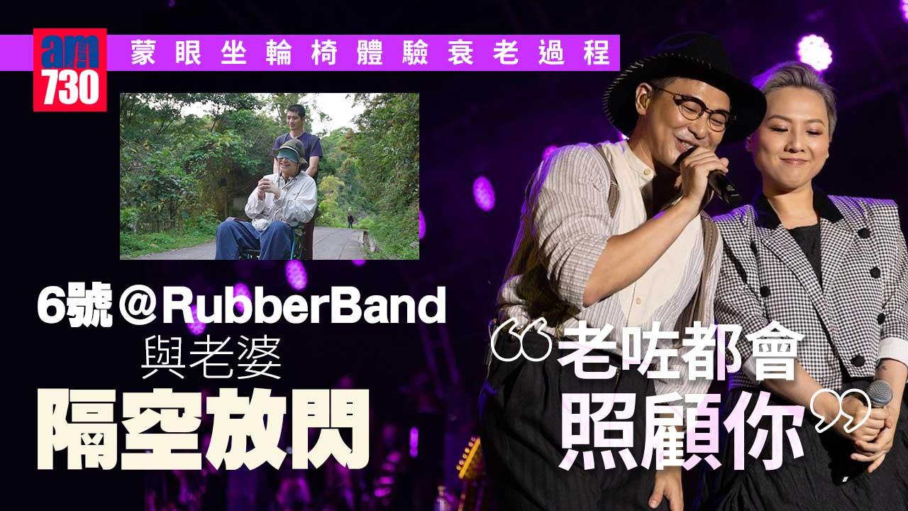 旅遊達人II出走｜6號＠RubberBand與老婆隔空甜蜜放閃-「老咗都會照顧你」