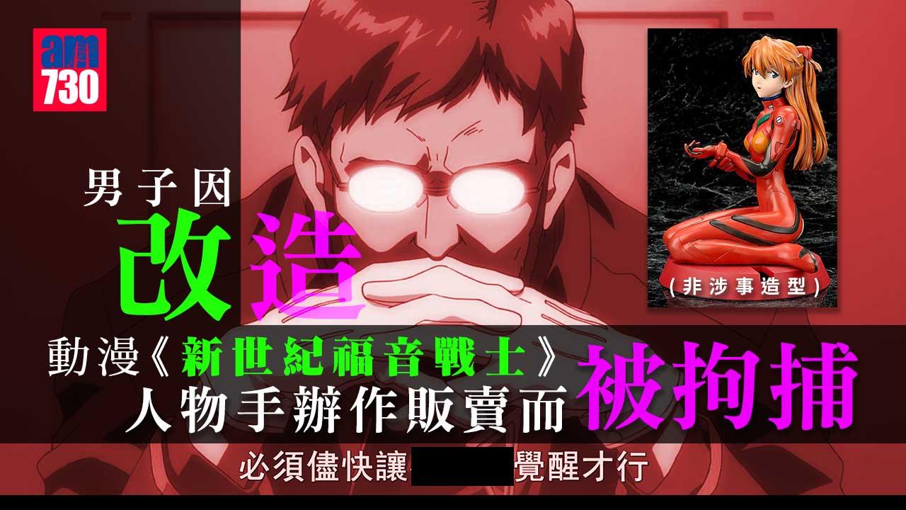 日男涉出售改造動漫手辦被捕