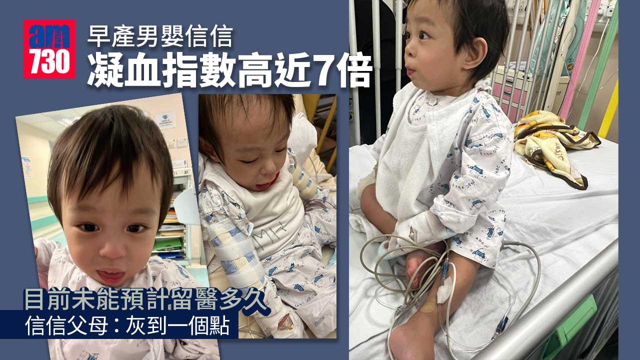 早產男嬰信信凝血指數高近7倍 出院入不足一周再入院