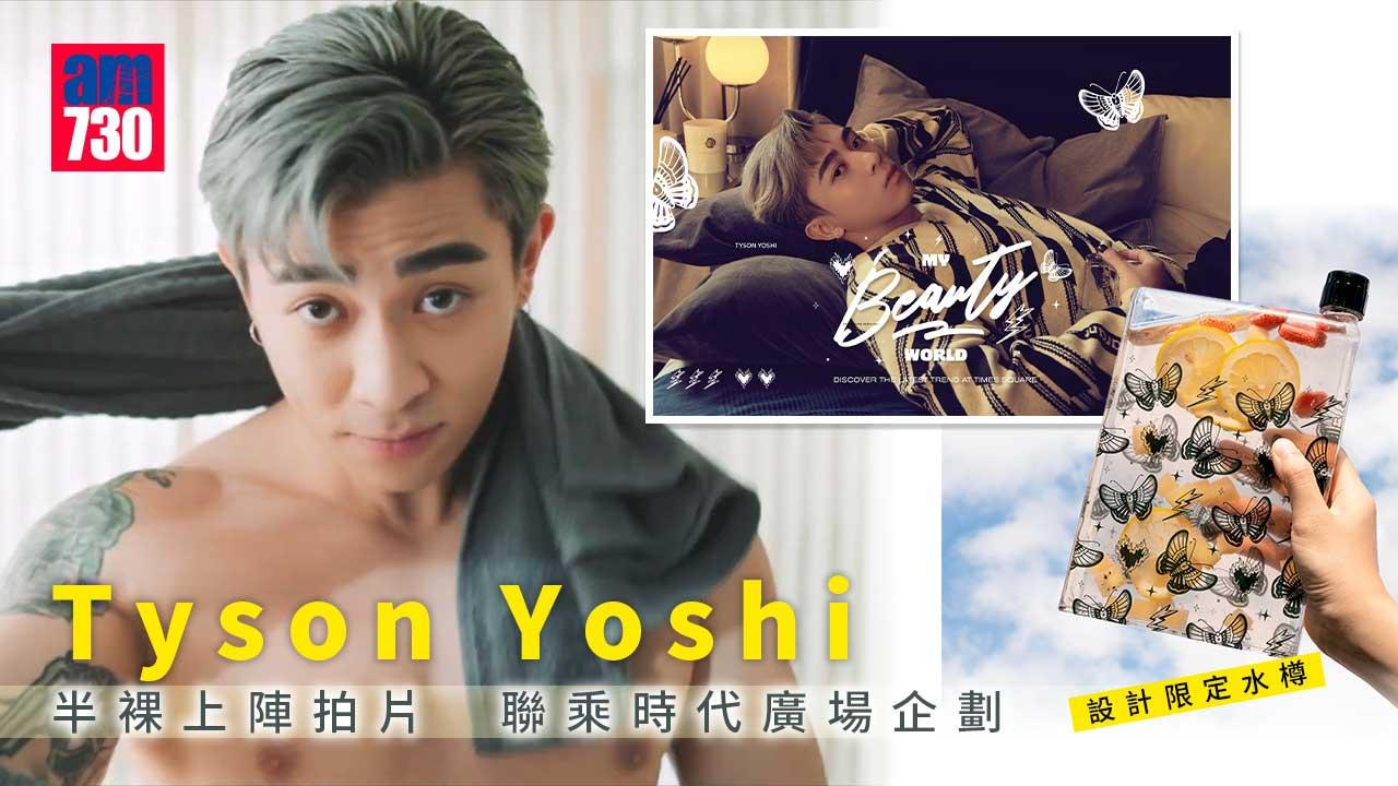 時代廣場 x Tyson Yoshi My Beauty World企劃 半裸沖涼拍宣傳片 + TY設計限定水樽