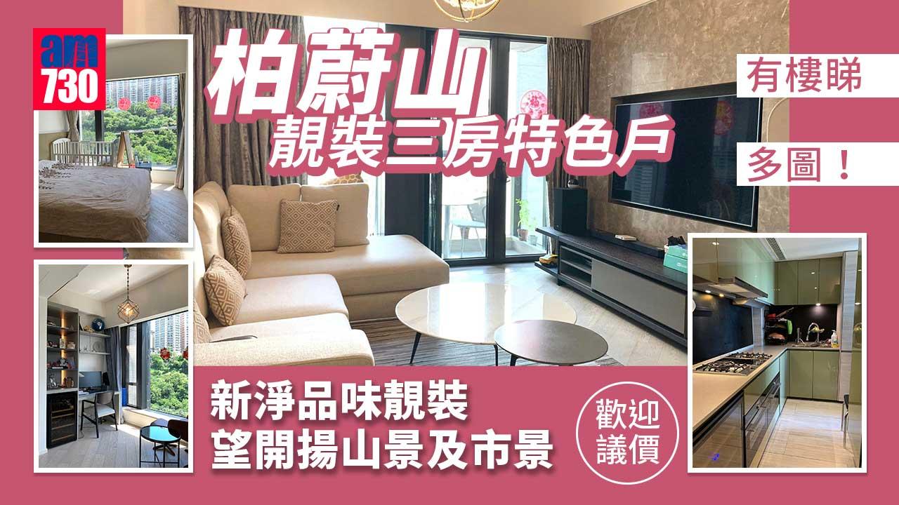 有樓睇｜柏蔚山靚裝三房山景特式戶 歡迎議價（多圖）