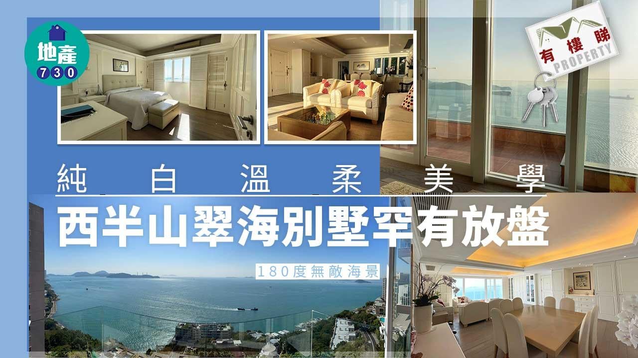 有樓睇｜純白溫柔美學 西半山翠海別墅全海景戶罕放（勁多相）